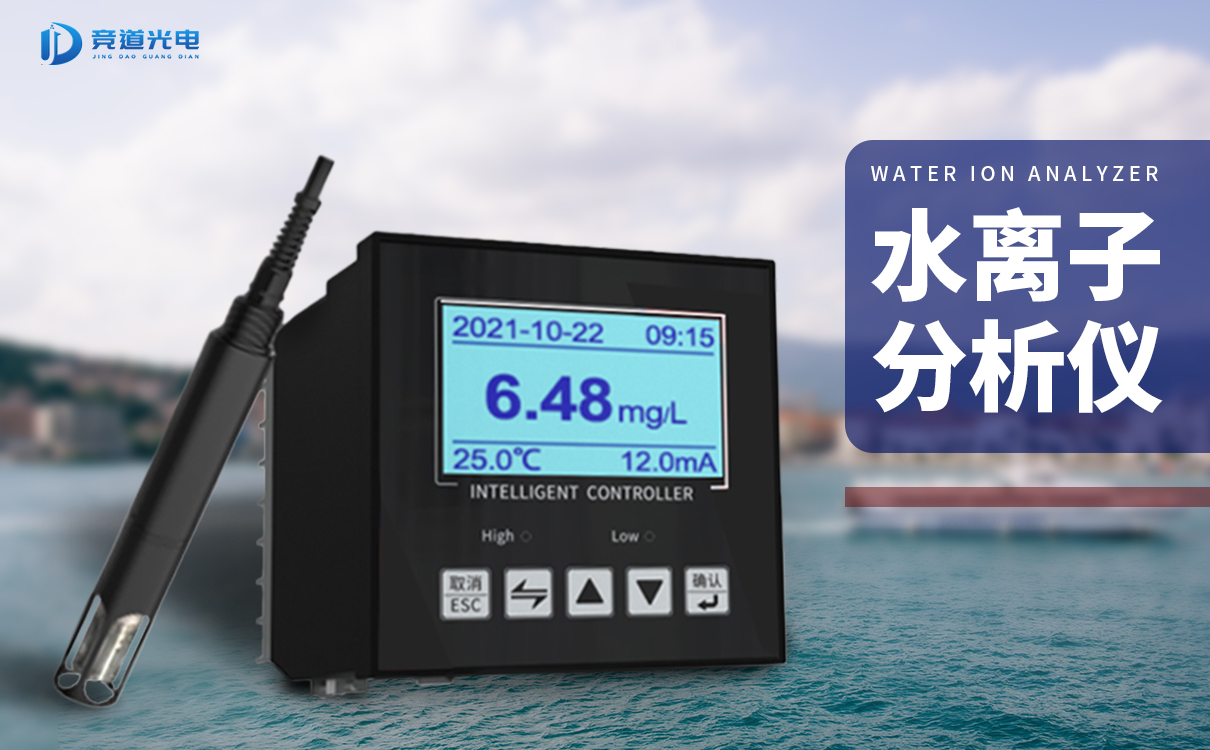 竞道水离子阐发仪可以或许或许或许监测哪些数据