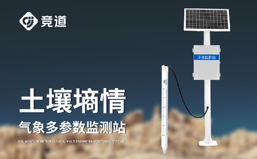 泥土墒情监测站