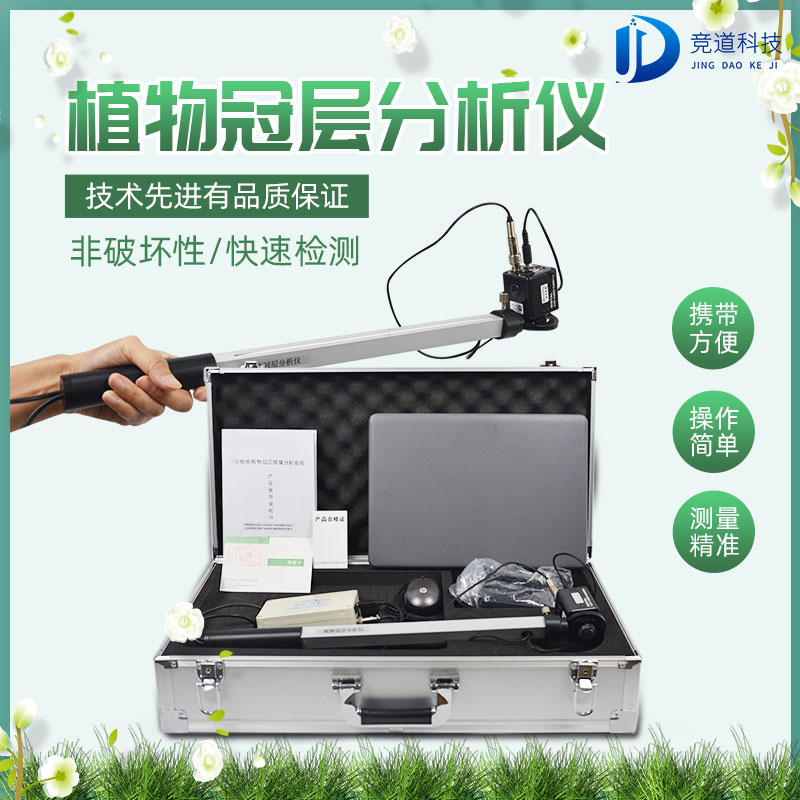 动物冠层阐发仪 动物冠层阐发仪