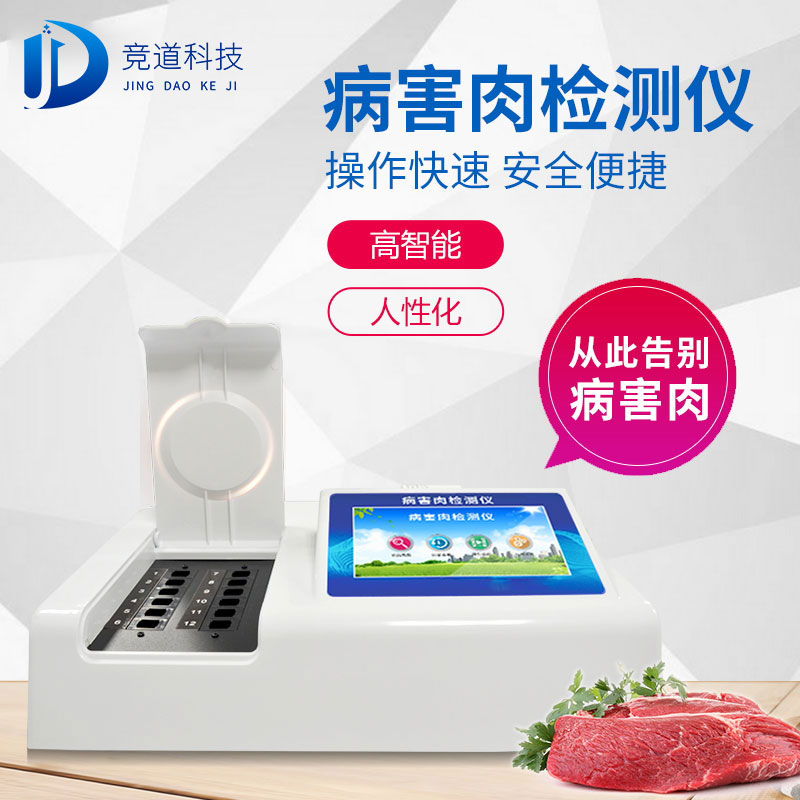 病害肉检测仪 病害肉检测仪