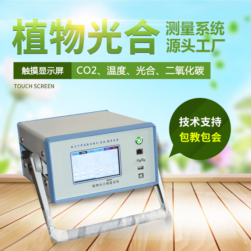 光合感化测定仪,便携式光合感化测定体系 光合感化测定仪,便携式光合感化测定体系